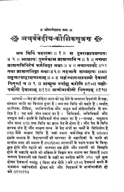 Kaushika Grihyasutram (Atharvavediya)